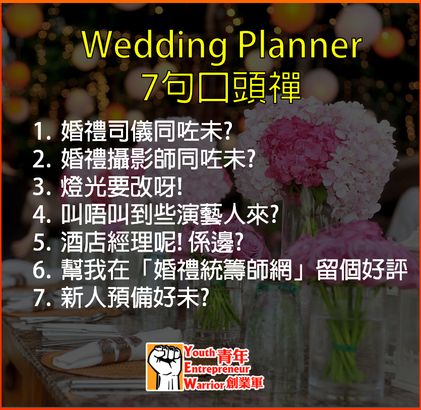 婚禮統籌師焦點/新聞/消息/情報: Wedding Planner 7句口頭禪